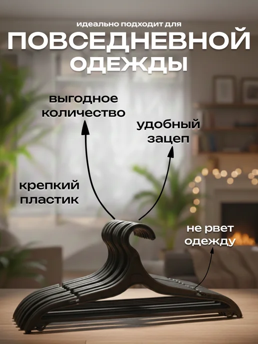 Вешалки плечики для одежды пластиковые 20 штук, черный, фото 2