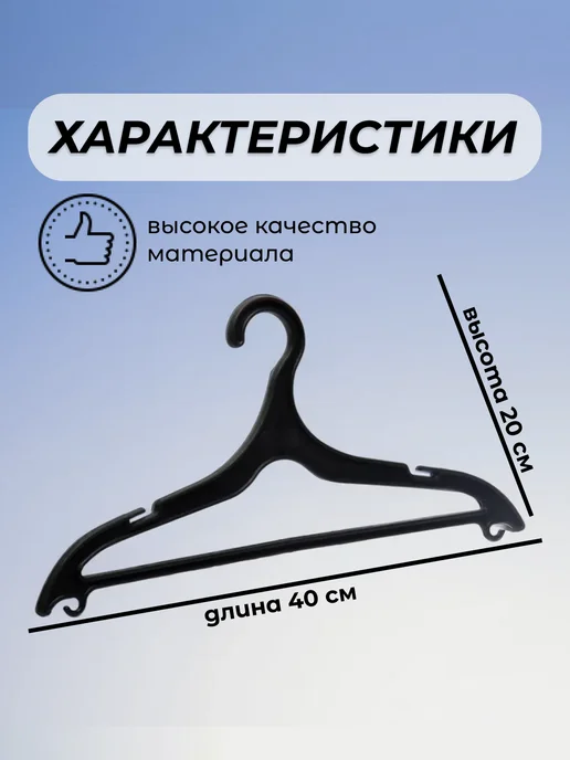Вешалки плечики для одежды пластиковые 20 штук, черный, фото 7