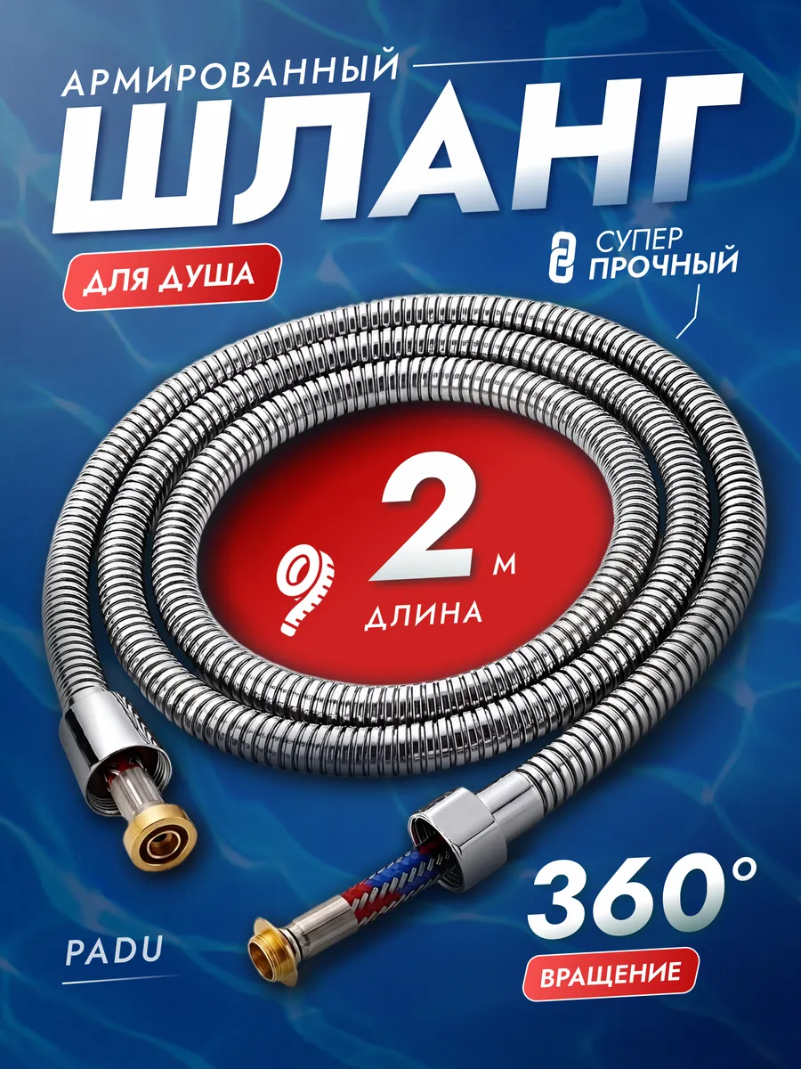 Шланг для душа 2 м усиленный армированный
