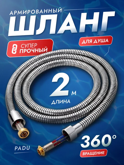 PADU Шланг для душа 2 м усиленный армированный, 2 м, фото 7