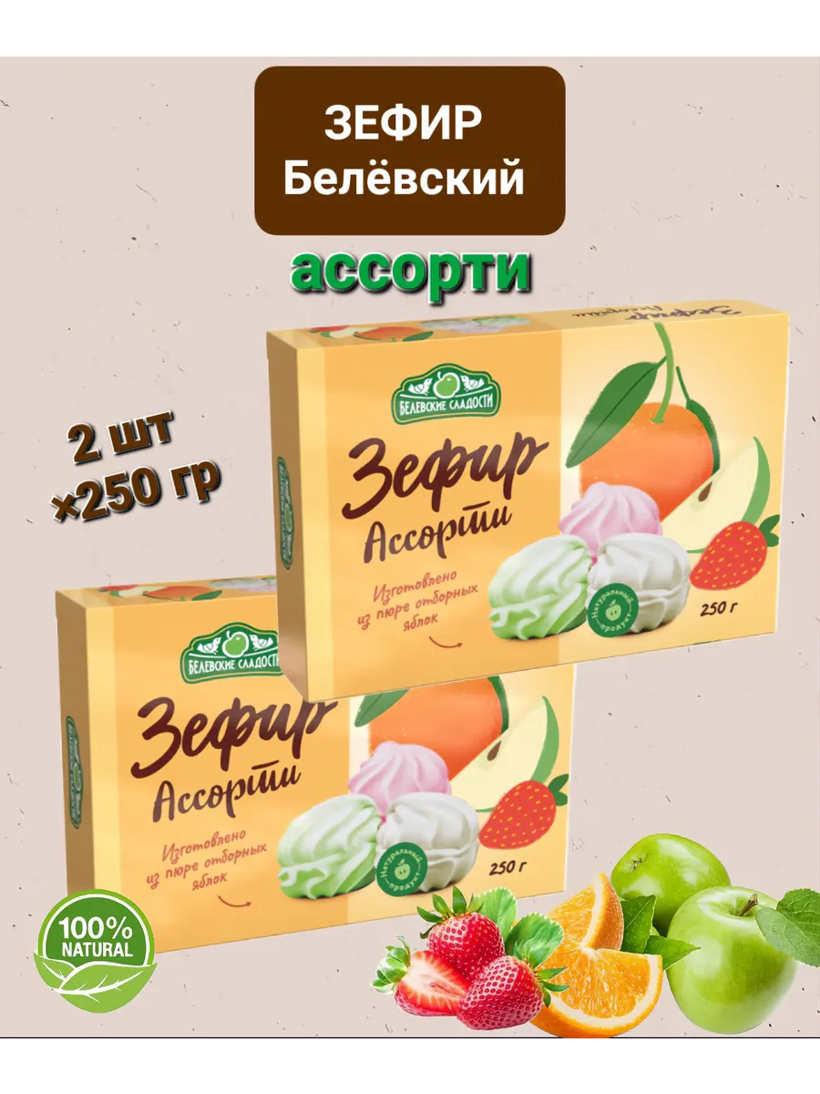 Зефир Белёвский " Ассорти" 2шт×250гр