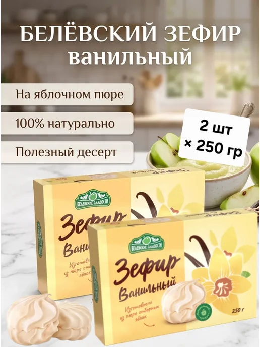 Зефир Белёвский " Ассорти" 250гр, 2 шт, 250 г