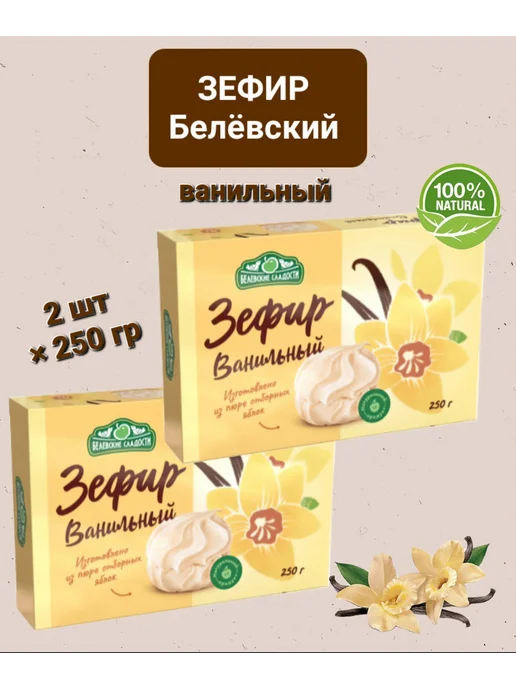 Зефир Белёвский " Ассорти" 250гр, 2 шт, 250 г, фото 2