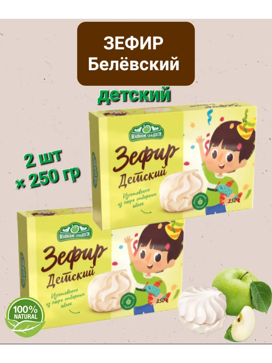 Зефир Белёвский " Детский " яблочный 2шт×250гр