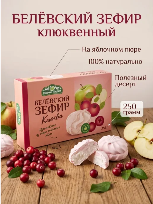 Зефир Белёвский " Ассорти" 250гр, 250 г