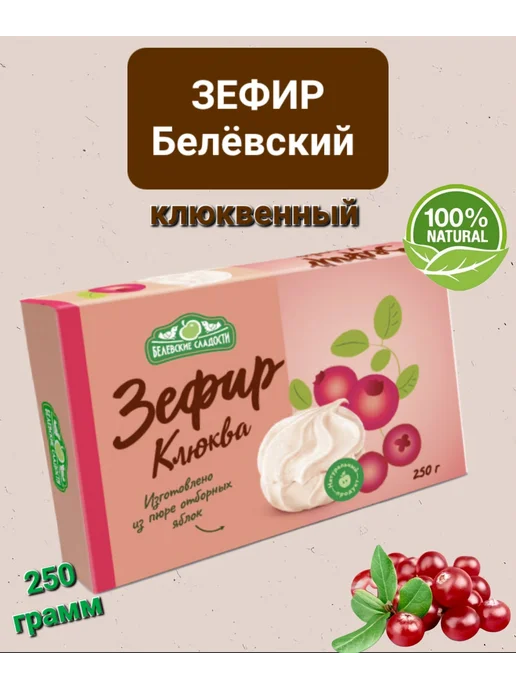 Зефир Белёвский " Ассорти" 250гр, 250 г, фото 2