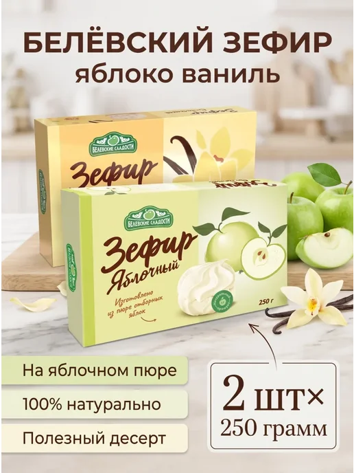 Зефир Белёвский " Яблоко Ваниль"2шт× 250гр, 2 шт, 250 г