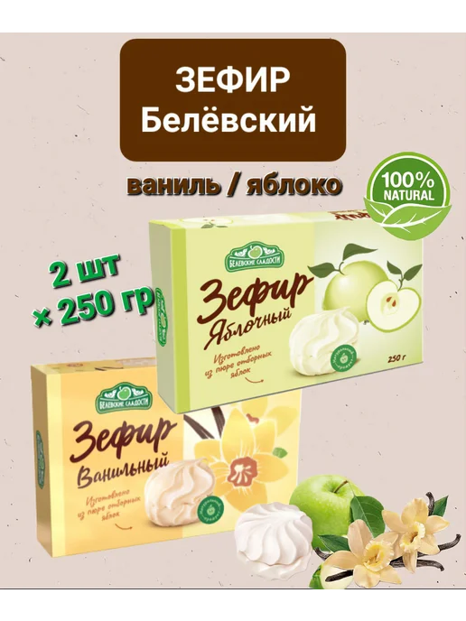 Зефир Белёвский " Яблоко Ваниль"2шт× 250гр, 2 шт, 250 г, фото 2
