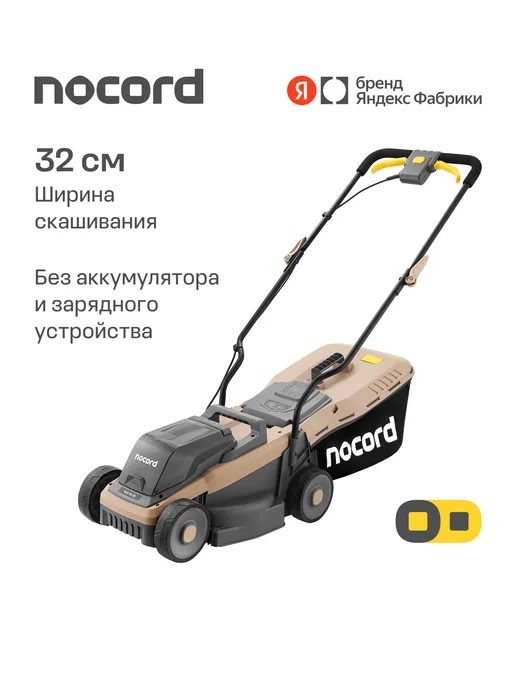 NOCORD Газонокосилка аккумуляторная NLB-32.20, без АКБ и ЗУ, вариант