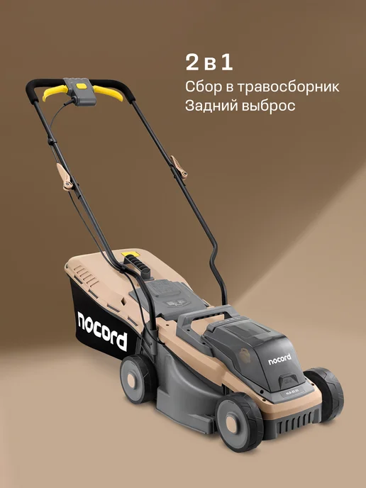 NOCORD Газонокосилка аккумуляторная NLB-32.20, без АКБ и ЗУ, вариант, фото 3