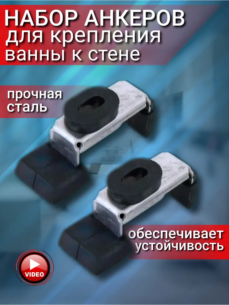 Анкеры для стальных ванн стальные Комплект