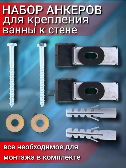 Alcora Анкеры для стальных ванн стальные Комплект, вариант, фото 3