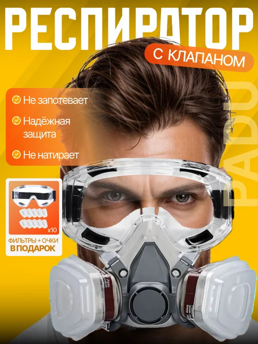 PADU Респиратор от пыли и химии профессиональный строительный 3М, 3 м