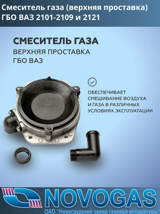 Смеситель газа (верхняя проставка) ГБО ВАЗ 2101-2109 и 2121, вариант