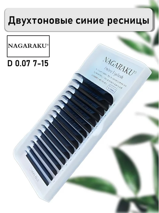 Nagaraku Ресницы омбре (Нагараку), синие D, 0.07, 7-15, синий