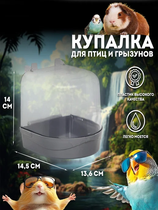 ZOOWORK Ванночка купалка для птиц и грызунов, серый
