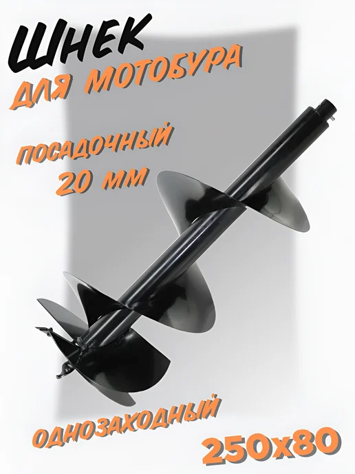 Tehnotek Шнек для мотобура 250х80 мм для грунта, 250x80 мм