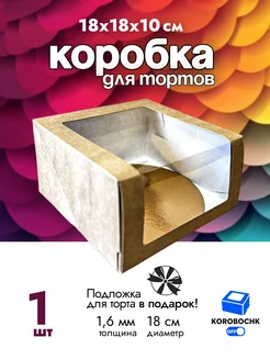 Коробка для торта 18х18х10см с подложкой Korobochkoff 324726545 купить за 201 ₽ в интернет-магазине Wildberries