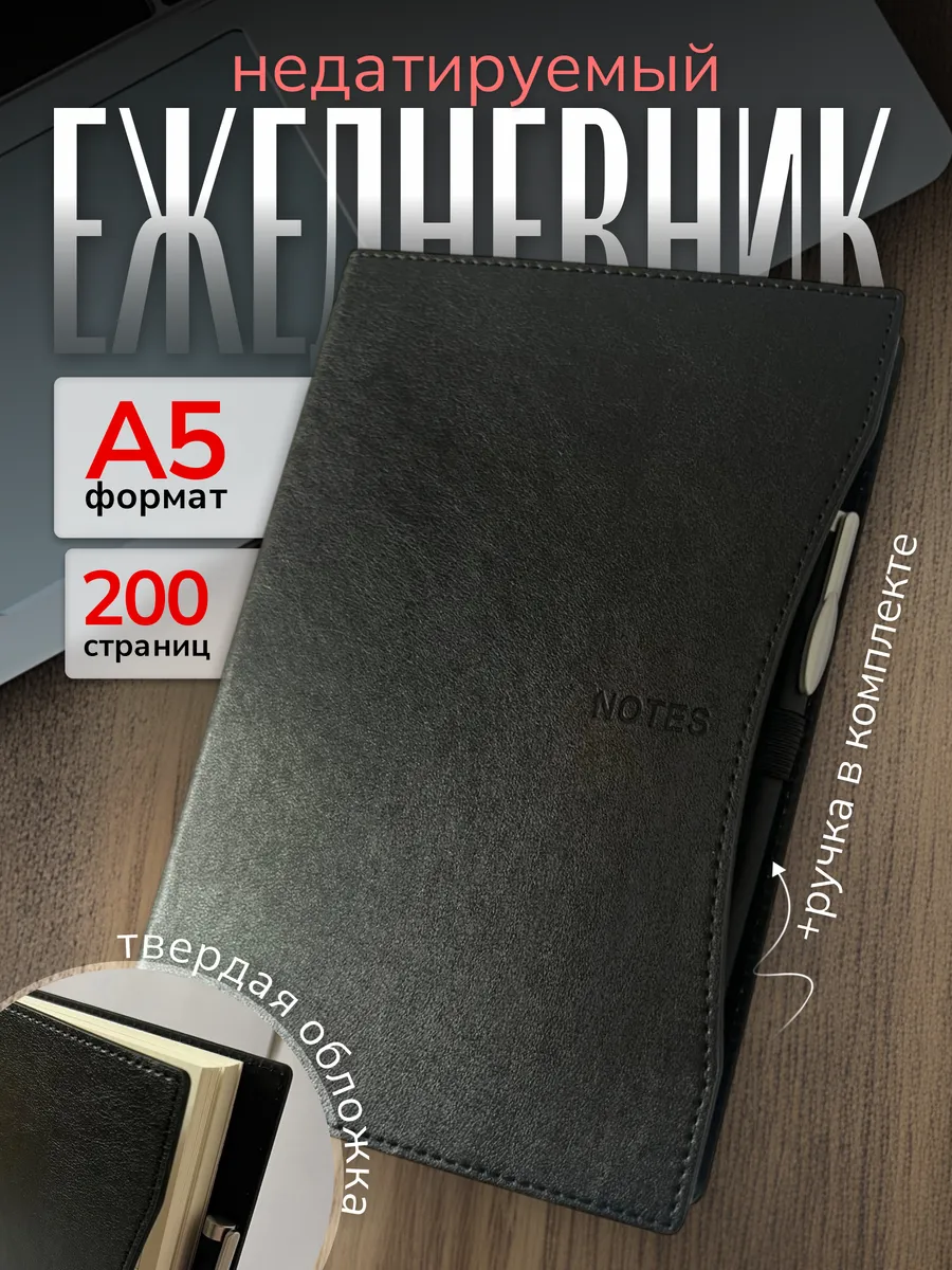 ежедневник блокнот недатированный А5