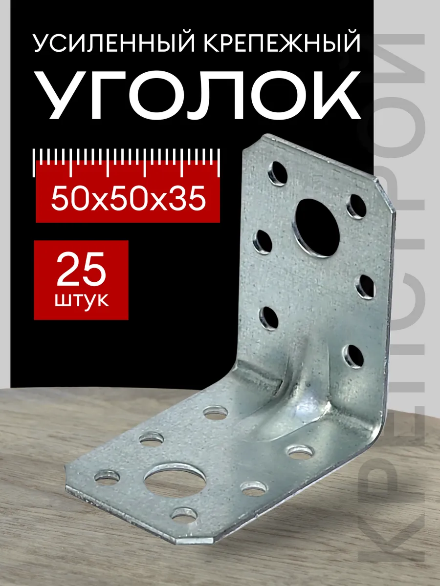 Уголок крепежный усиленный 50х50х35