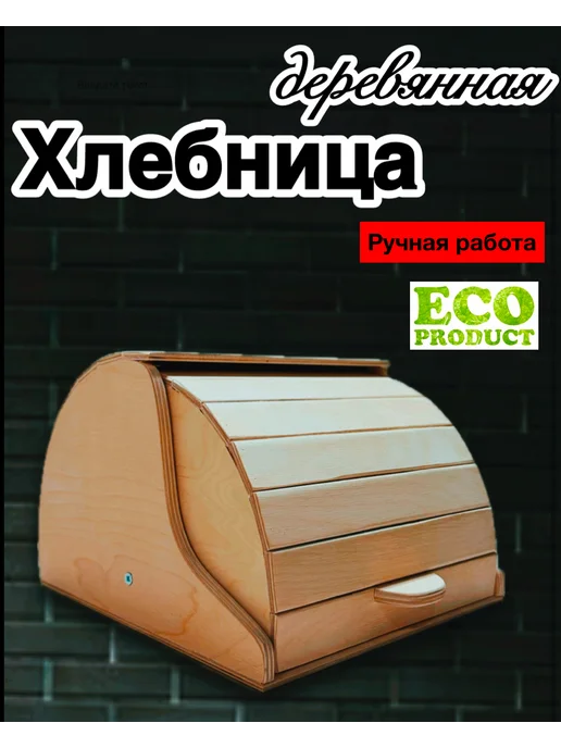 Хлебный Рай Компактная Хлебница деревянная, бежевый