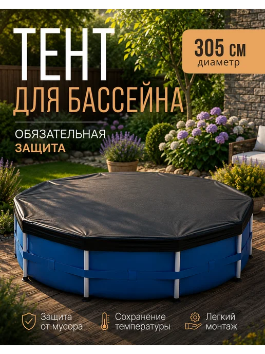 Тент для бассейна 305 см, черный