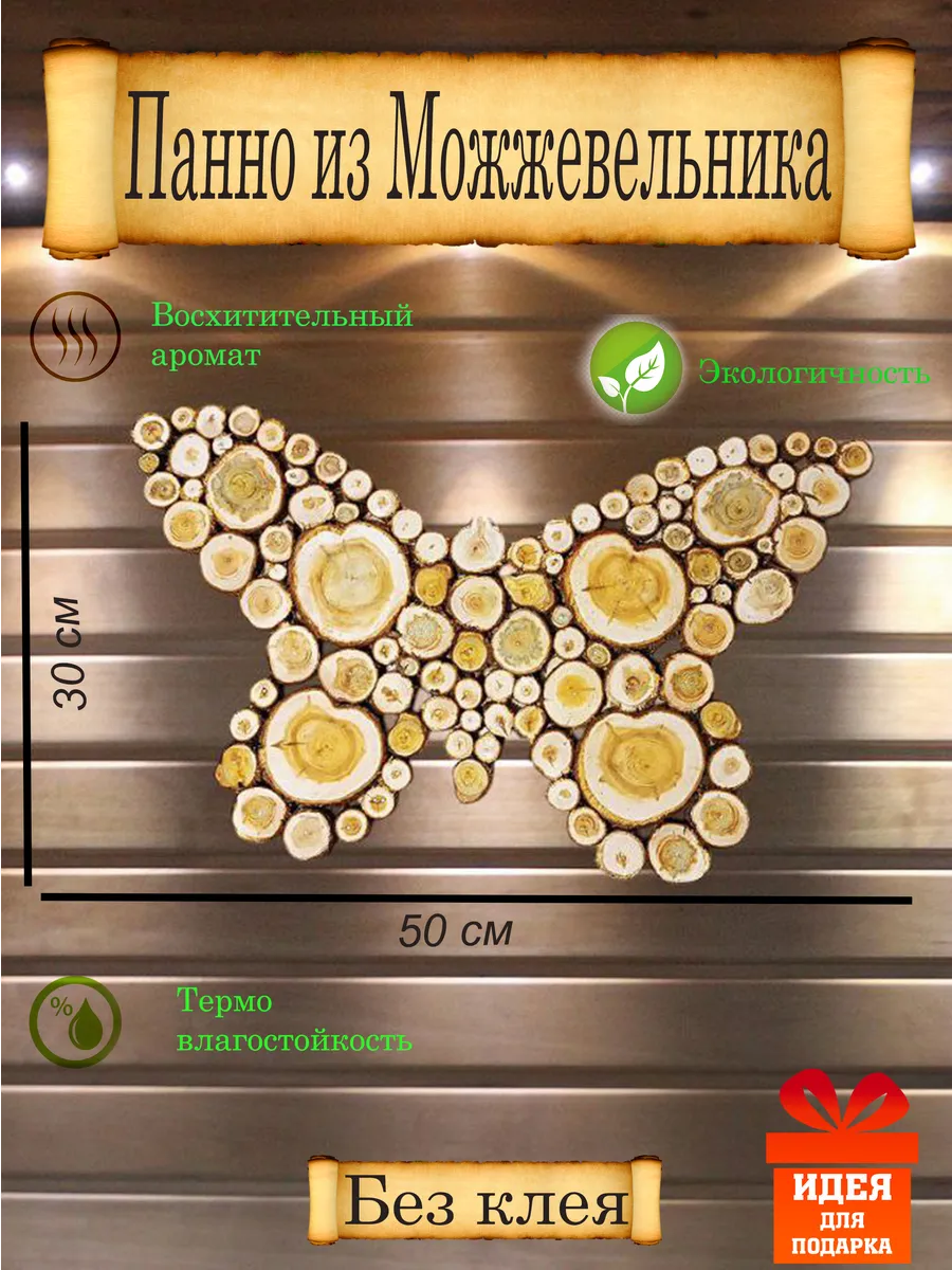 Панно из можжевельника Бабочка