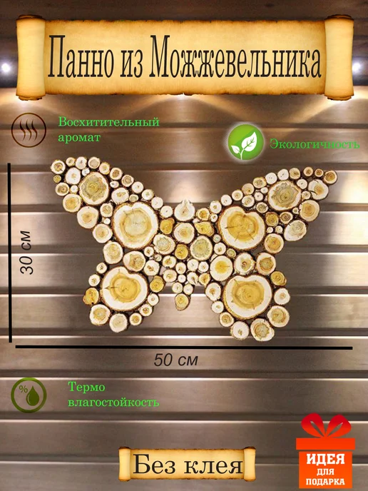 Панно из можжевельника Бабочка, бежевый