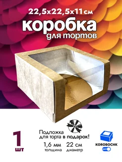 Коробка для торта 22.5х22.5х11см с подложкой Korobochkoff 324731698 купить за 214 ₽ в интернет-магазине Wildberries