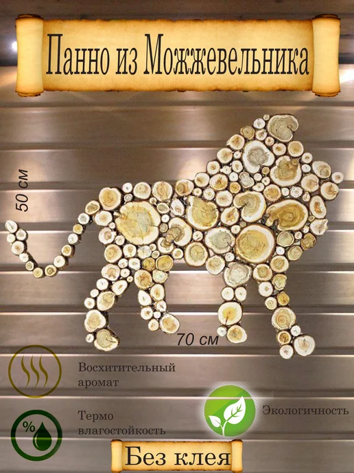 Панно из можжевельника "ЛЕВ" 50x70 см, бежевый