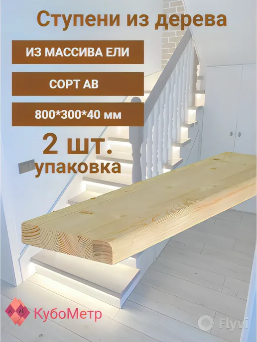 Ступени из дерева для лестниц. Сорт АВ. 2 шт 800*300*40 мм, 800x300x40 мм, 2 шт