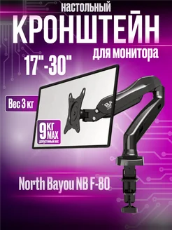 Кронштейн для монитора F 80 North Bayou 324746964 купить за 1 344 ₽ в интернет‑магазине Wildberries