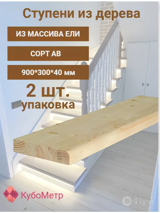 Ступени из дерева для лестниц. Сорт АВ. 2 шт 900*300*40 мм, 900x300, 2 шт