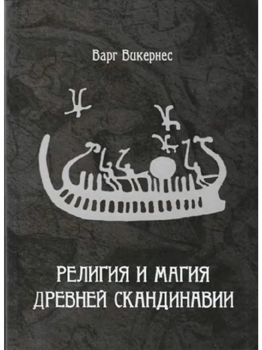 Религия и магия Древней Скандинавии