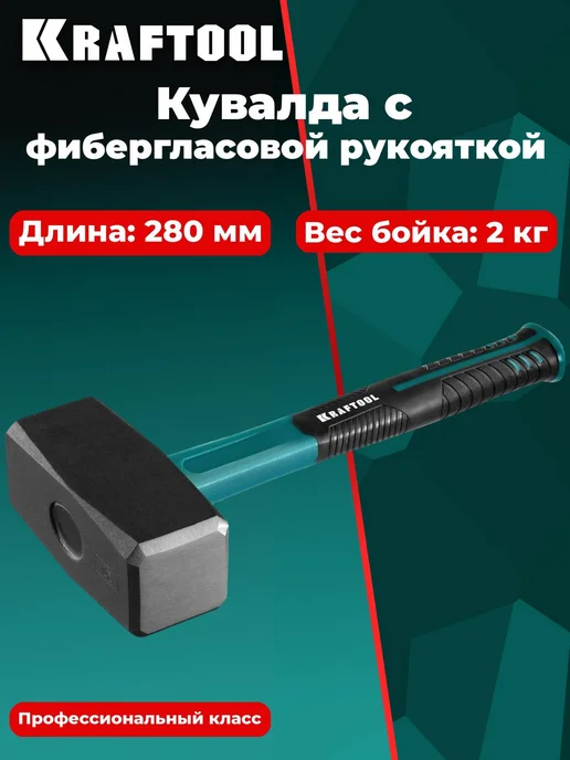 Kraftool Кувалда с фиберглассовой рукояткой 2008-2, вариант