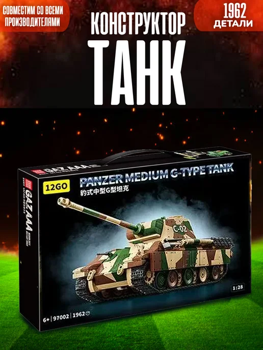LEGO Конструктор танк пантера ( Panther ) 1962 детали, вариант