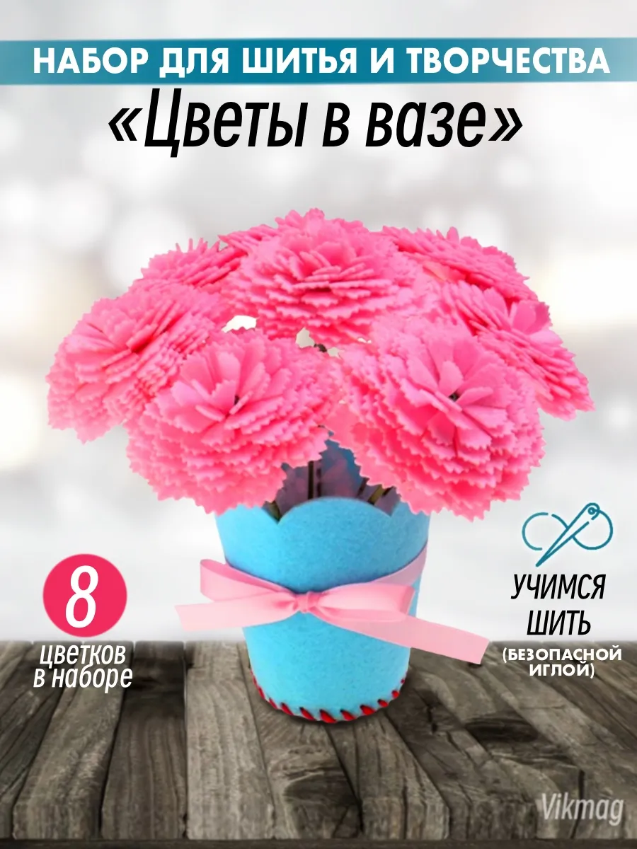 Набор для творчества и шитья цветы из фетра