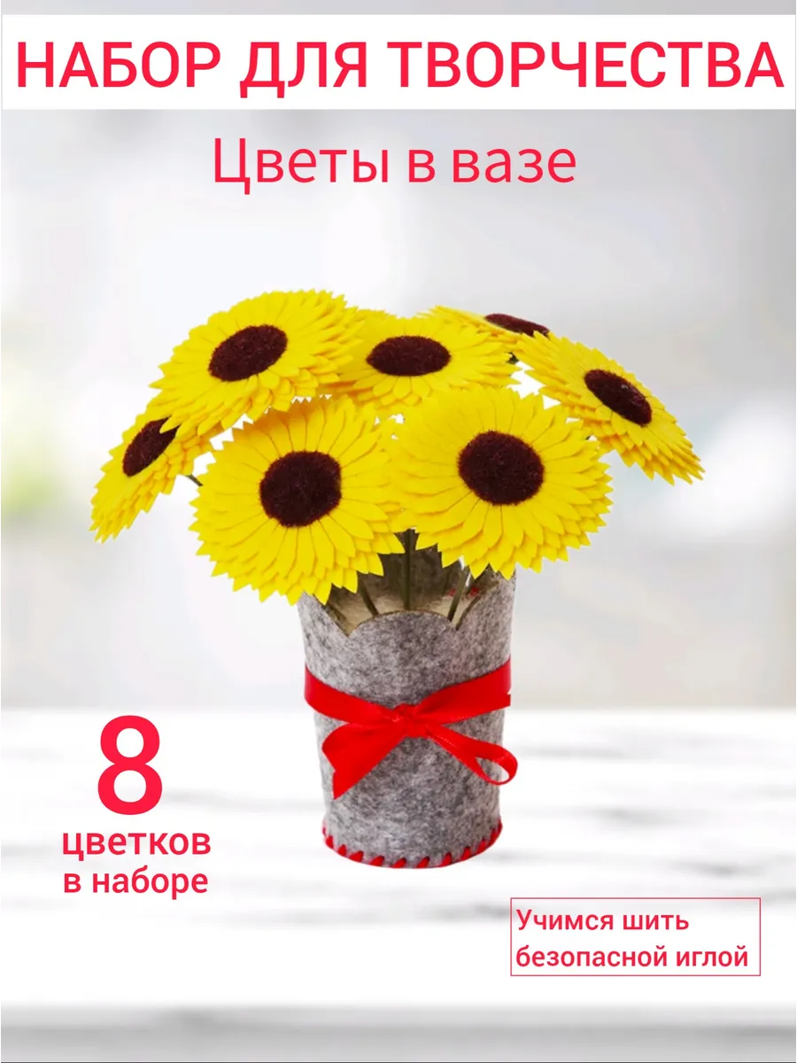 Набор для творчества и шитья цветы в вазе