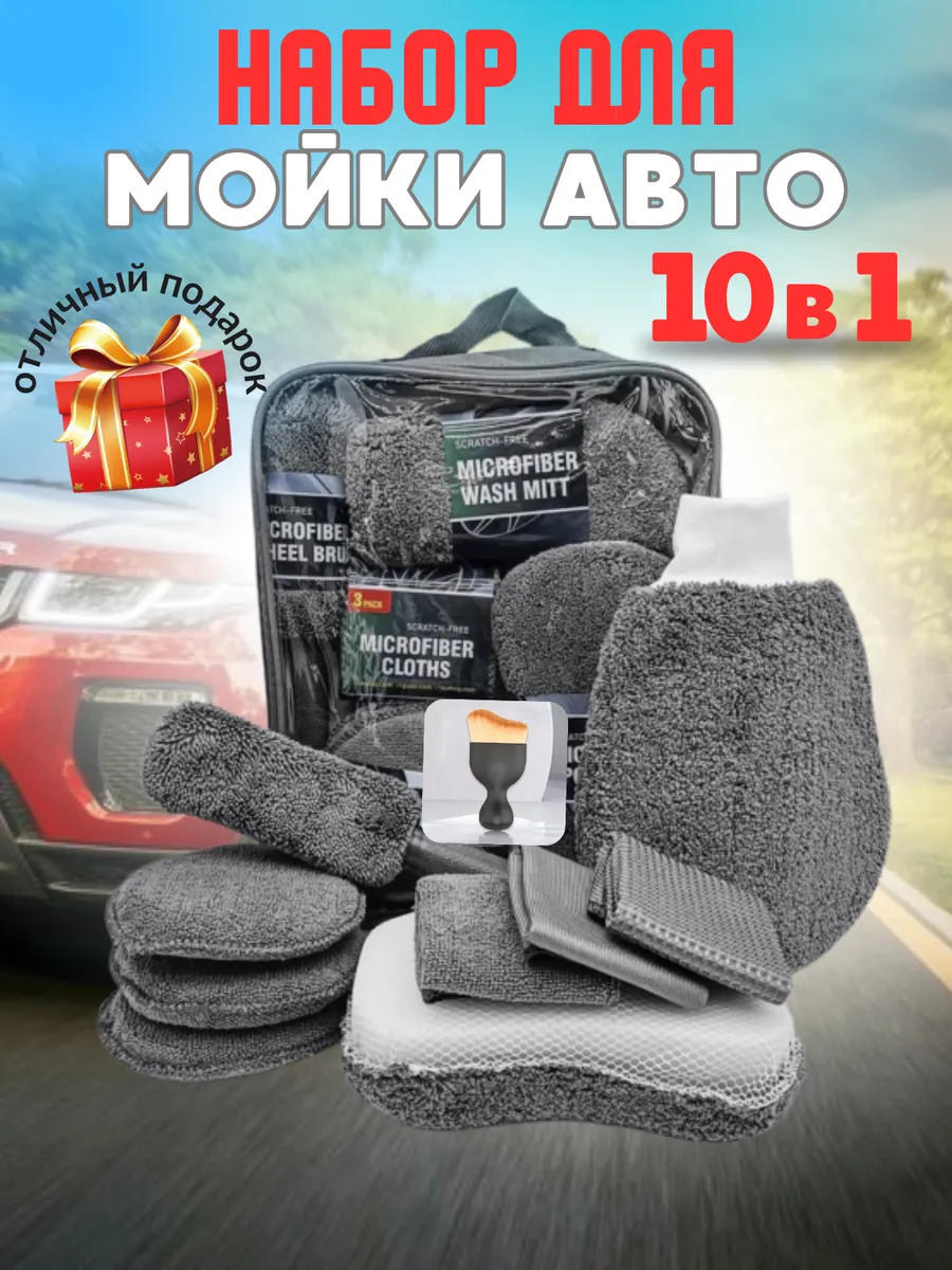 Подарочный набор для мойки авто
