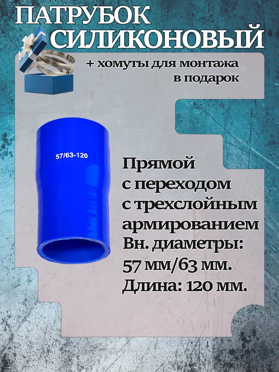 Патрубок силиконовый прямой с переходом 57x63x120