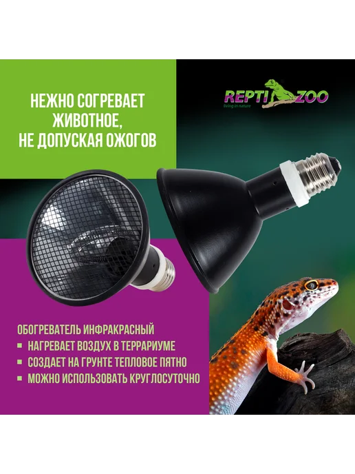 Repti-Zoo Обогреватель инфракрасный PAR95080, 80Вт, d-95*110мм, 95x110 мм, 80 Вт, фото 2