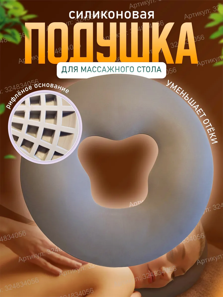 Силиконовая подушка для массажного стола