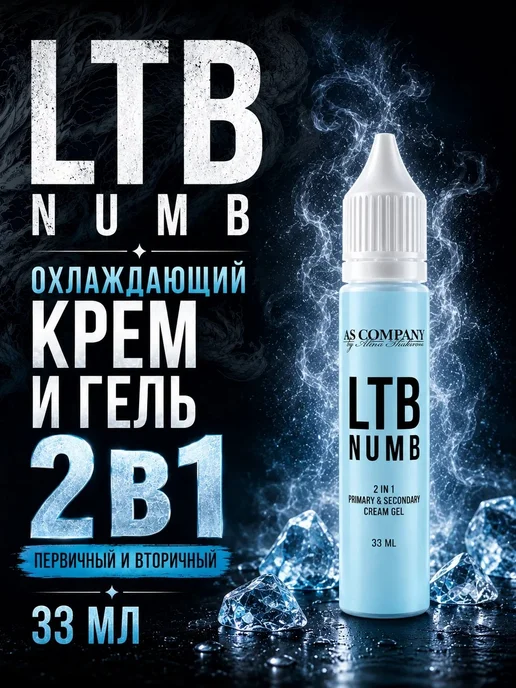 AS COMPANY BY ALINA SHAKHOVA Охлаждающий крем-гель 15 мл первичный и вторичный LTB NUMB, 33 мл