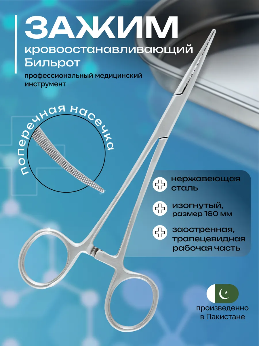 Зажим кровоостанавливающий Бильрот №1, изогнутый 160 мм