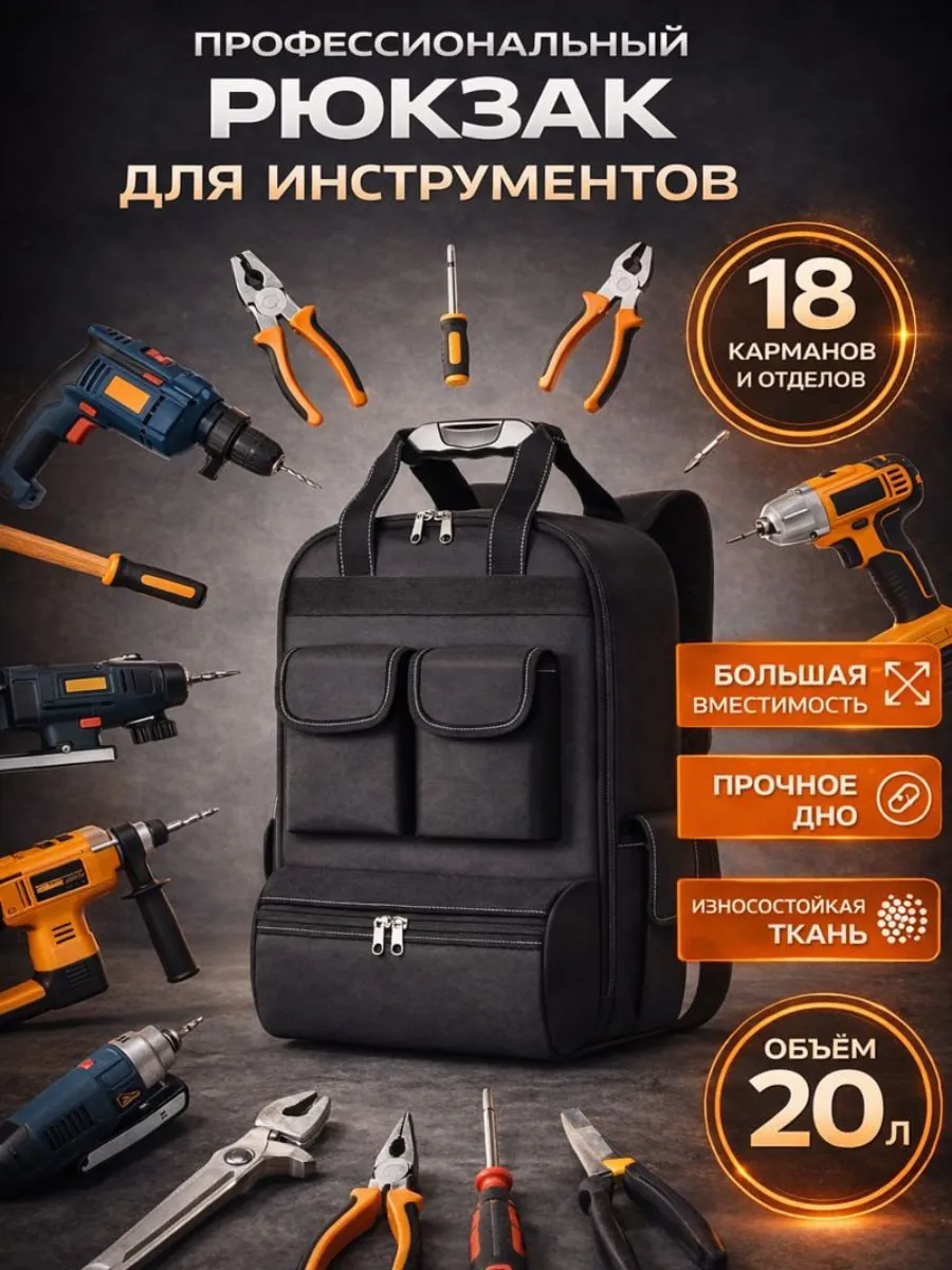 Строительная сумка, рюкзак для инструмента