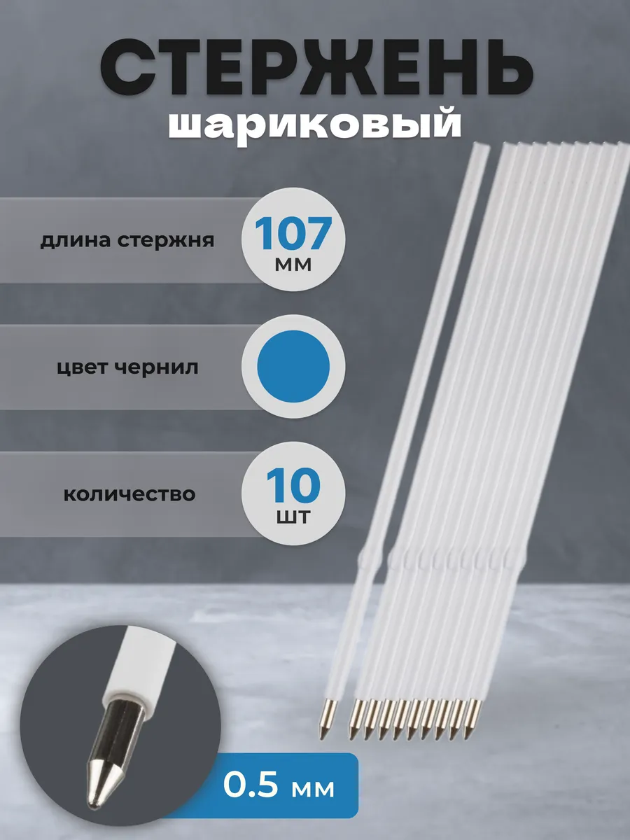 Стержень для ручки шариковый синий 107 мм