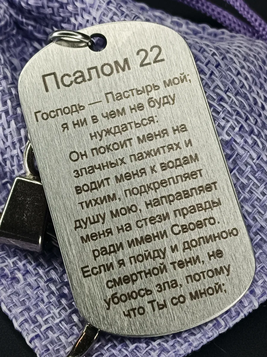 Брелок для ключей "Псалом 22"