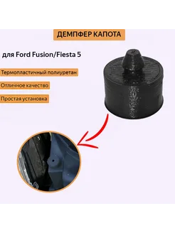 Демпфер капота Ford Fusion/Fiesta5 Нет бренда 324852514 купить за 296 ₽ в интернет‑магазине Wildberries