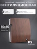 Решётка вентиляционная 150x150, вишня, с лицевой панелью КосмоВент 324854615 купить за 458 ₽ в интернет‑магазине Wildberries