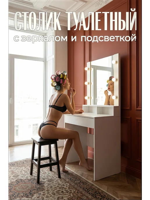 FreeDom42 Столик туалетный с зеркалом и подсветкой, белый